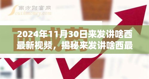 未來科技與生活揭秘，來發講啥西最新視頻解析