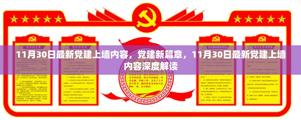 最新黨建上墻內(nèi)容深度解讀,開啟黨建新篇章
