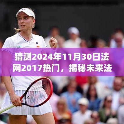 揭秘未來法網熱點趨勢,基于法網賽事預測與焦點分析(2024年視角)