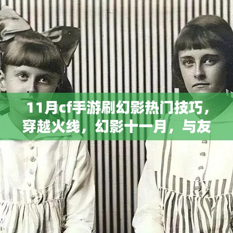 穿越火線幻影十一月,熱門技巧揭秘,與戰友共戰的日子