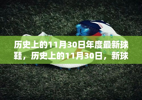 歷史上的11月30日,新球鞋下的勵(lì)志步伐與成就感的蛻變之旅