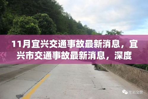 宜興交通事故最新消息深度解析，背景、事件與影響探究