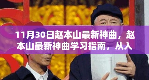 趙本山最新神曲學(xué)習(xí)指南,從入門到精通的全面解析