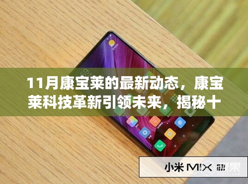 康寶萊最新科技革新引領未來，揭秘十一月前沿產品動態體驗之旅