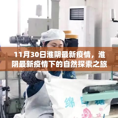 淮陰疫情下的自然探索之旅，尋找內(nèi)心的寧?kù)o與平和