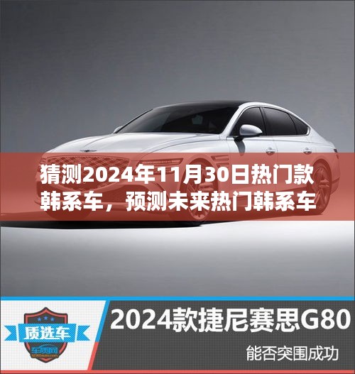 2024年韓系車潮流預(yù)測(cè)，熱門(mén)車型與未來(lái)趨勢(shì)指南
