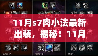 揭秘！最新S7肉小法出裝攻略，登頂勝者之巔的秘訣！