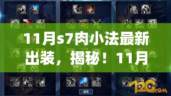 揭秘!最新S7肉小法出裝攻略,登頂勝者之巔的秘訣!
