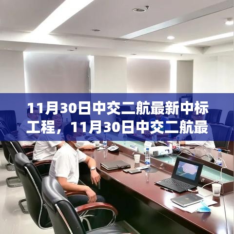 揭秘中交二航最新中標工程,前沿科技與卓越實踐聚焦