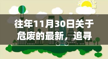探尋心靈凈土，最新危廢篇章下的自然探險(xiǎn)之旅開啟在即（往年11月30日）