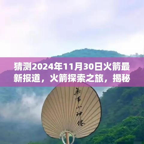 揭秘自然美景背后的秘密,火箭探索之旅啟程,心靈之旅即將揭曉(最新報(bào)道)