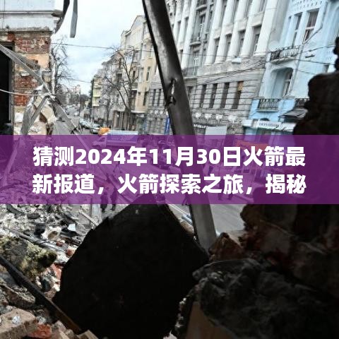 揭秘自然美景背后的秘密,火箭探索之旅啟程,心靈之旅即將揭曉(最新報道)