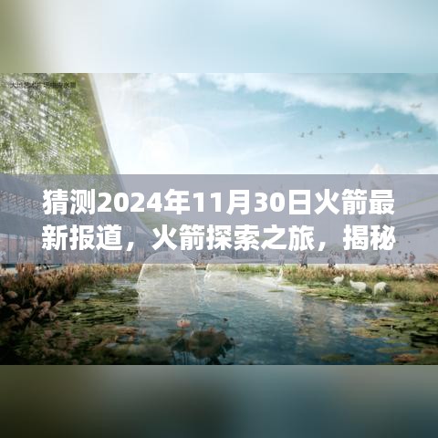 揭秘自然美景背后的秘密,火箭探索之旅啟程,心靈之旅即將揭曉(最新報道)