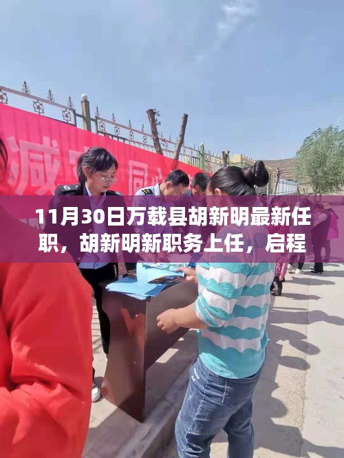 胡新明履新萬載縣職務,啟程探尋自然美景的心靈之旅