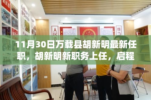 胡新明履新萬(wàn)載縣職務(wù),啟程探尋自然美景的心靈之旅