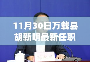 胡新明履新萬(wàn)載縣職務(wù),啟程探尋自然美景的心靈之旅