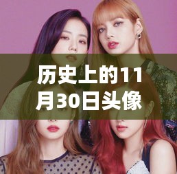 歷史上的11月30日,樸彩英頭像的閃耀之路