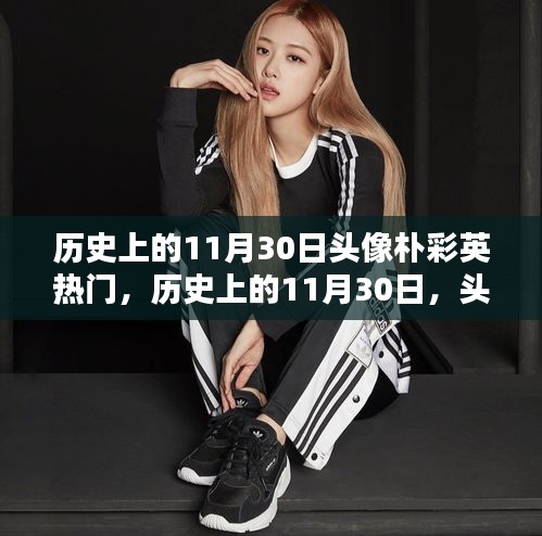 歷史上的11月30日,樸彩英頭像的閃耀之路