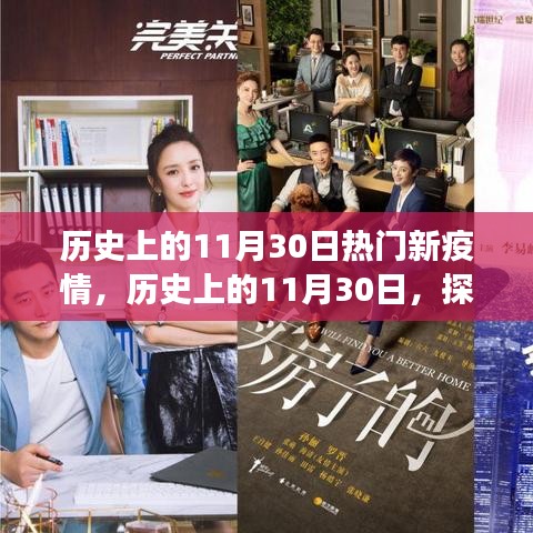 探尋歷史上的疫情故事,那些與疫情交織的11月30日背后的故事