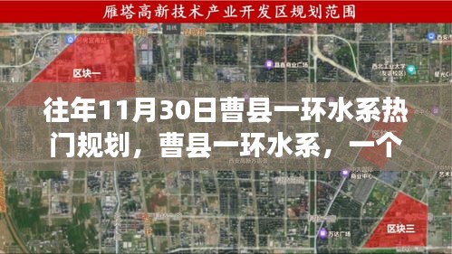 曹縣一環水系規劃揭秘,溫馨故事背后的藍圖