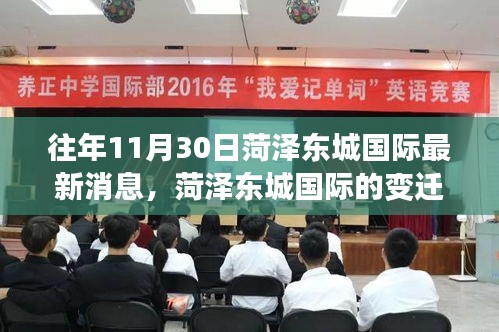 菏澤東城國際,變遷之路,學習之光照亮成長與自信之旅的奇妙歷程(最新消息)