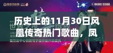 鳳凰傳奇,歷史旋律與自然和聲的心靈旅行回顧——11月30日熱門歌曲盤點