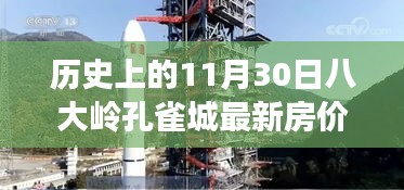 八大嶺孔雀城房價變遷史，歷史房價回顧與學習成長路上的自信成就