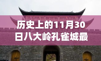 八大嶺孔雀城房價變遷史,歷史房價回顧與學習成長路上的自信成就