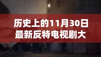 歷史上的11月30日,反特電視劇盛宴與小巷深處的風味探秘
