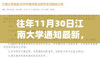 江南大學往年11月30日重大通知回顧與深遠影響分析