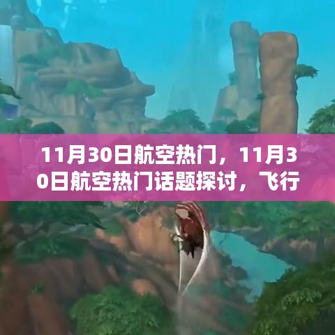 11月30日航空熱門話題探討,飛行技術(shù)革新與挑戰(zhàn)