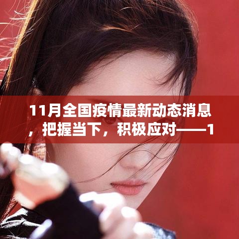 把握當下,積極應對——11月全國疫情最新動態(tài)下的挑戰(zhàn)與勵志篇章