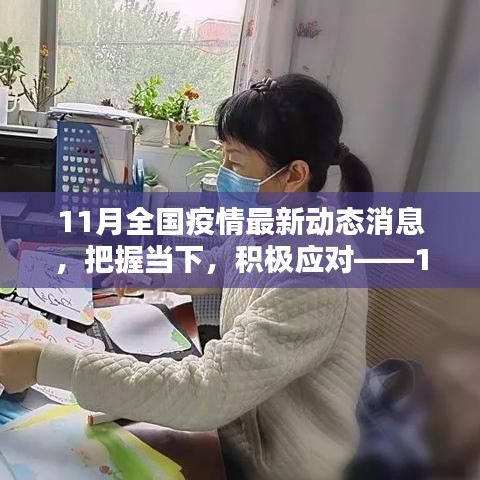把握當(dāng)下,積極應(yīng)對(duì)——11月全國(guó)疫情最新動(dòng)態(tài)下的挑戰(zhàn)與勵(lì)志篇章