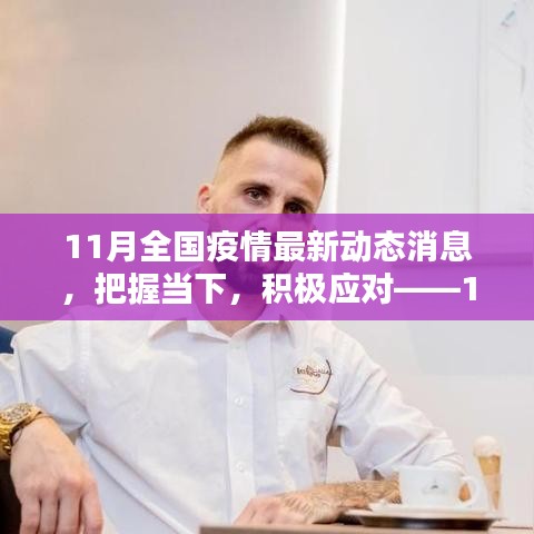 把握當(dāng)下,積極應(yīng)對(duì)——11月全國(guó)疫情最新動(dòng)態(tài)下的挑戰(zhàn)與勵(lì)志篇章
