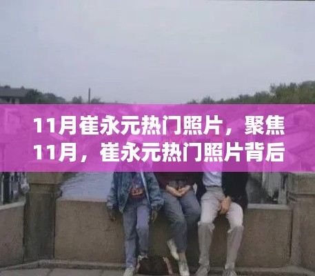 聚焦崔永元熱門照片背后的故事與深意,揭秘十一月照片背后的深意