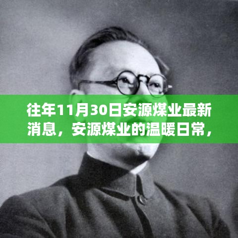 安源煤業(yè)最新動態(tài)，礦場奇趣與深厚友情的溫暖日常（十一月三十日）