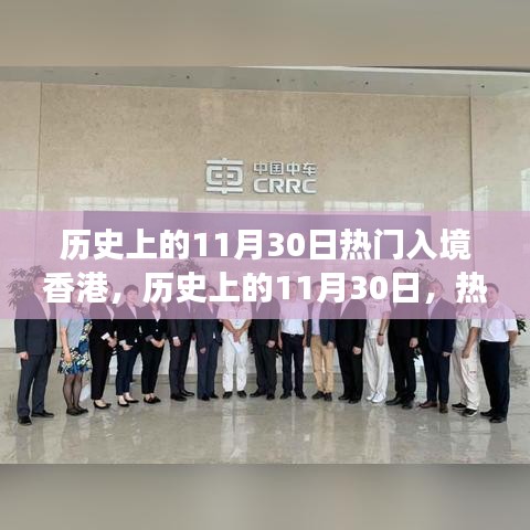 歷史上的11月30日熱門入境香港,歷史上的11月30日,熱門入境香港的多元解讀