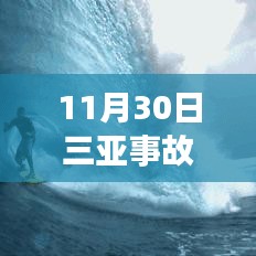 11月30日三亞事故最新進展及后續處理步驟指南（全解析，適合初學者與進階用戶）