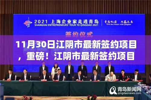 重磅揭秘,江陰市最新簽約項目揭曉,11月30日矚目成果展!
