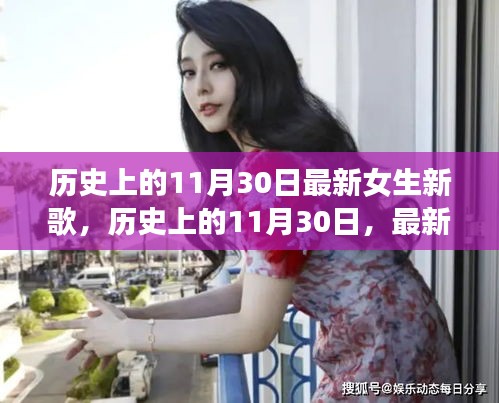 歷史上的11月30日，最新女生新歌大盤點與回顧
