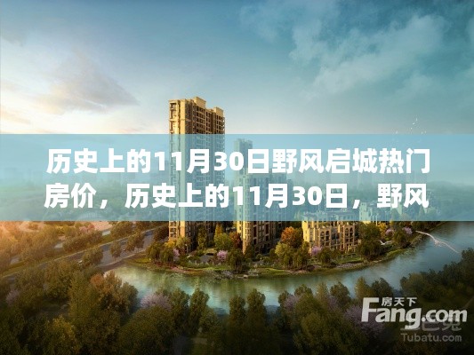 歷史上的11月30日,野風啟城熱門房價變遷之旅