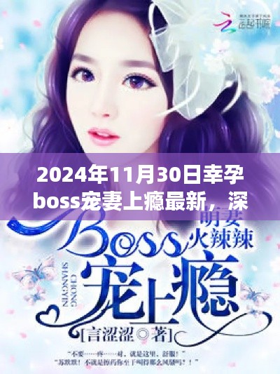 深度測評報告，幸孕boss寵妻上癮最新產品體驗報告（2024年最新版）
