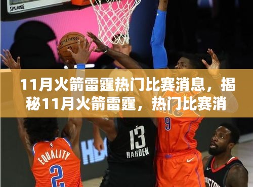 揭秘火箭雷霆對(duì)決，11月熱門比賽看點(diǎn)解析