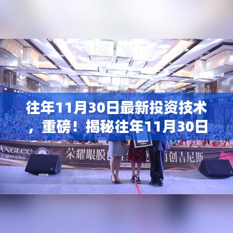 揭秘往年11月30日最新投資技術,開啟財富增長之門