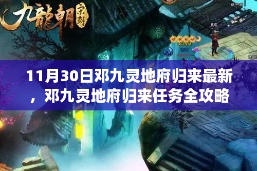 鄧九靈地府歸來,最新任務攻略與步驟指南(11月30日更新)
