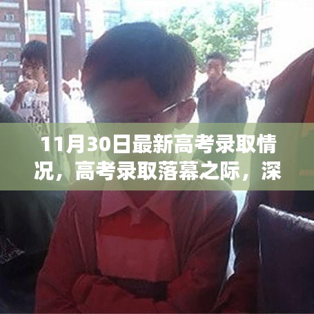 最新高考錄取情況深度解讀,各方觀點碰撞與落幕之際的反思