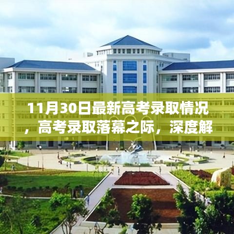 最新高考錄取情況深度解讀,各方觀點(diǎn)碰撞與落幕之際的反思