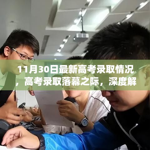 最新高考錄取情況深度解讀,各方觀點(diǎn)碰撞與落幕之際的反思