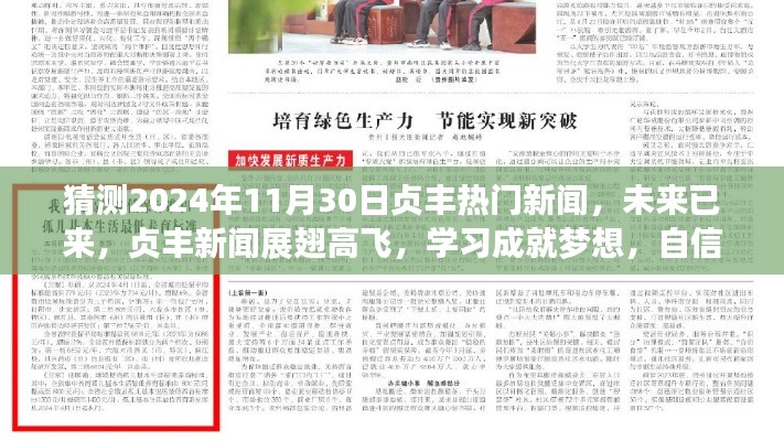 貞豐新聞展望，未來已來，學習成就夢想，自信照亮未來