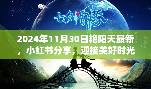 艷陽天下的美好時光,小紅書分享,迎接獨特魅力的2024年11月30日